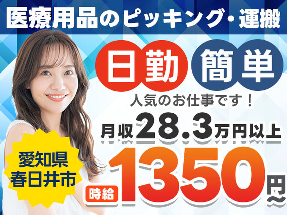 ★日勤のみ★人気の土日休み★医療用キットの簡単なピッキング・組立のお仕事です♪の詳細画像