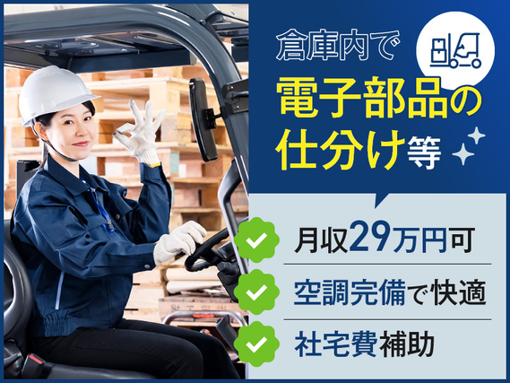 【社宅費全額補助×月収29万円可！】年休127日☆倉庫内で電子部品の仕分けや検品・フォークリフト作業など♪空調完備で快適◎の詳細画像