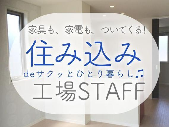 【埼玉県×上尾市】◎超レア!な住み込み求人♪工場内の作業スタッフ〜♪★時給1500円!の詳細画像