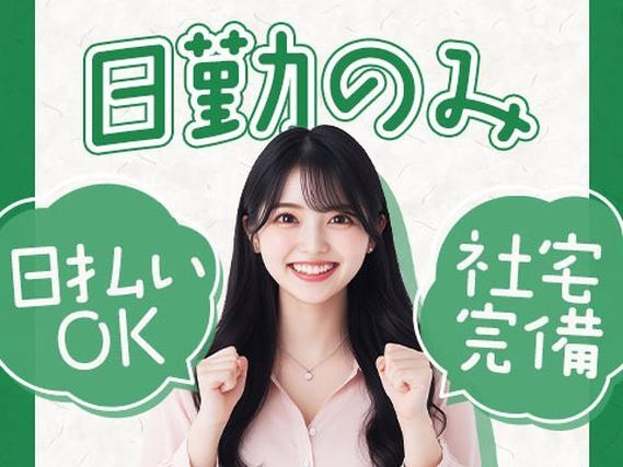【男女活躍中!】倉庫内ピッキング軽作業/日勤のみ/未経験OK/寮付きだから住み込みOK!【日払いOK】の詳細画像