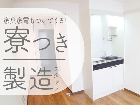 製造オペレーター・検査業務!30代・40代が活躍中!<神奈川県×寮付き求人>の詳細画像