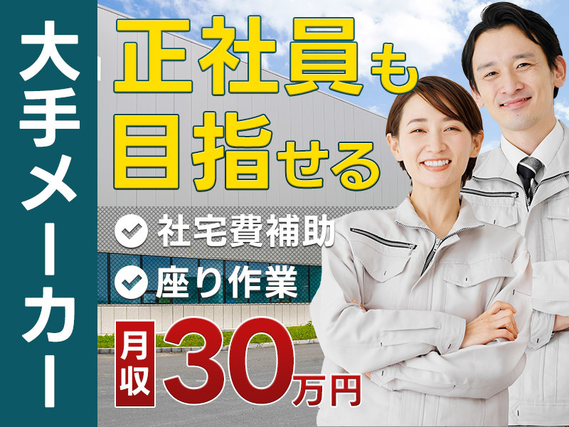 【社宅費補助5万円】月収30万円可&土日休み!座り作業あり♪車載電池の製造オペレーター◎大手メーカー社員も目指せる!の詳細画像