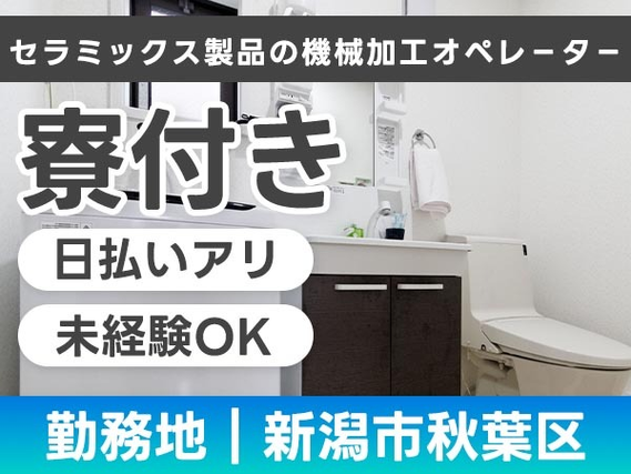 【正社員で働ける!】セラミックス製品の機械加工オペレ−タ−/未経験歓迎/日払いアリ【ボーナスもあります♪】の詳細画像