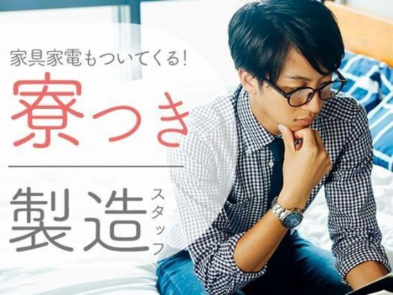 【三重県鈴鹿市】自動車部品の製造・検査!20代・30代活躍中〜♪の詳細画像