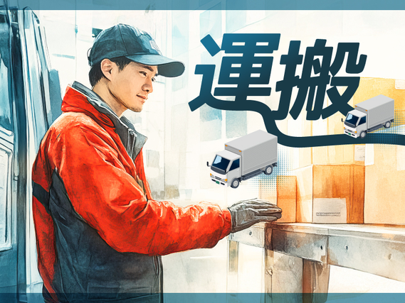 ★今だけ定着支援金3万円★月収29万円可\4tトラックで部品の運搬/日勤&土日休み♪中型免許を活かせるオシゴトの詳細画像
