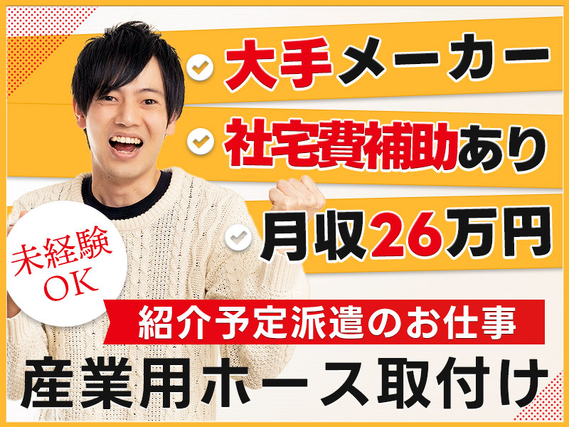 【月収26万円可&社宅費補助あり】入社祝い金10万円支給☆土日休み！紹介予定派遣♪大手メーカーでの産業用ホースの取付け・梱包！未経験OK♪＜京都府綾部市＞の詳細画像