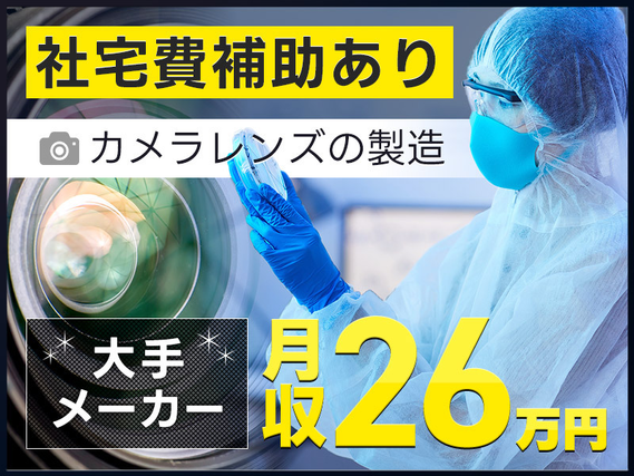 土日祝休みで未経験から月収26万円可能！カメラレンズの製造加工・メンテナンス◎社宅費補助あり◎マイカー通勤OKの詳細画像