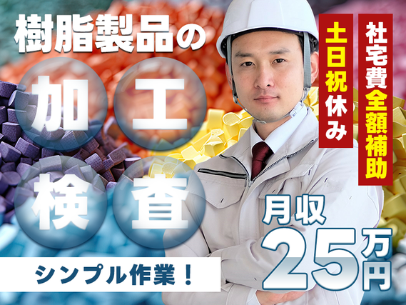 【月収25万円可！】未経験OK☆住宅用窓枠サッシの加工・検査など★土日祝休み◎社宅費全額補助あり！シンプル作業！若手・ミドル男性活躍中♪の詳細画像