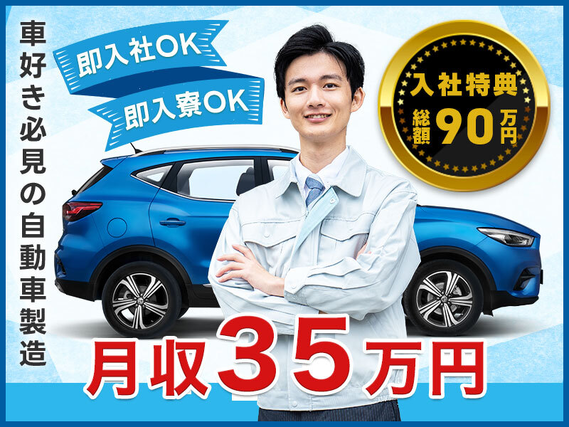 【最大90万円の入社特典】☆高収入＆月収35万円可♪有名車をつくろう！未経験OK◎充実の研修制度◎ご当地日替わりおかず＆名物豚骨ラーメンなど人気食堂あり【社宅費全額補助＆即入社＆即入寮OK】の詳細画像