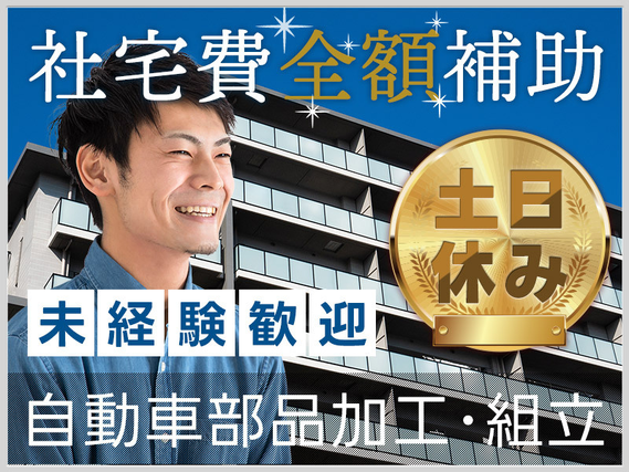 ☆11月入社祝い金8万円☆【土日休み】自動車部品の加工・組立て！社宅費全額補助あり♪基本残業ナシ◎年間休日121日☆未経験歓迎♪若手〜ミドル男性活躍中◎の詳細画像