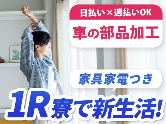 ワンルーム寮完備!自動車・バイク部品の機械加工・検査!日払い・週払いOK!<静岡県×寮完備>の詳細画像