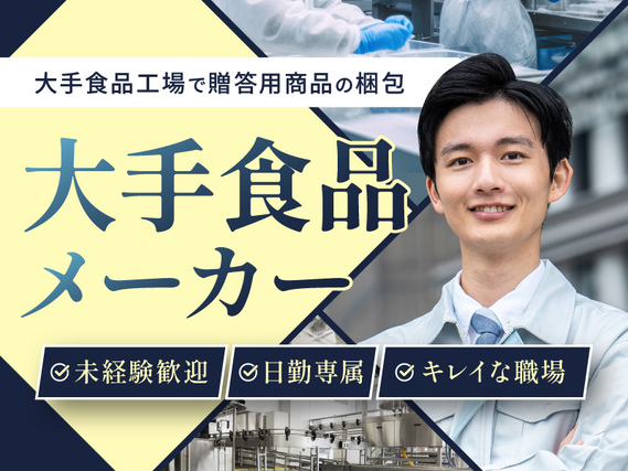 7月入社で祝金総額13万円★【大手食品工場で製品の包装など】人気の日勤!未経験歓迎の繰り返し作業◎マイカー通勤OK!空調完備で清潔な工場!の詳細画像