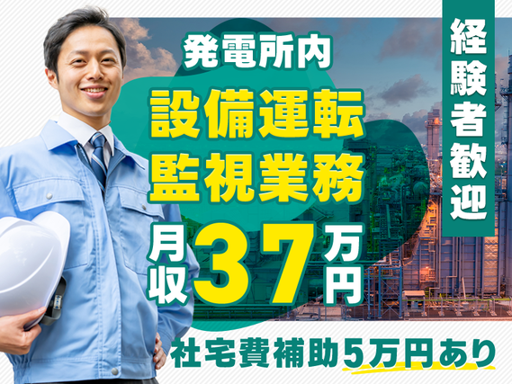 月収37万円可◎発電所内で設備運転・監視業務！設備管理経験が活かせる☆マイカー通勤OK♪社宅費補助5万円あり☆20~40代活躍中＜京都府舞鶴市＞【10月入社祝金5万円】の詳細画像