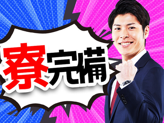 【寮費無料】【赴任時交通費上限5万円】
【半年後に高確率で昇給!1300円→1350円】※...の詳細画像