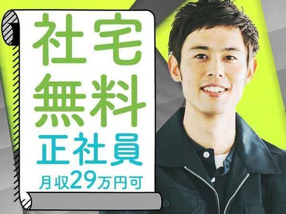 【正社員】\大手で安定&高収入/●月収29万円可●寮費0円!●年間休日120日●製造STAFF!の詳細画像