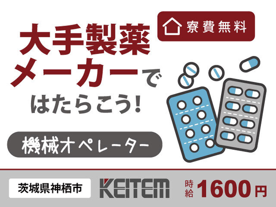 【薬づくりの機械オペレーター】『"ジェネリック薬品"でおなじみの大手メーカーで働こう!』#未経験OK #話題の業界で安定 #寮完備#車・バイク通勤歓迎...の詳細画像