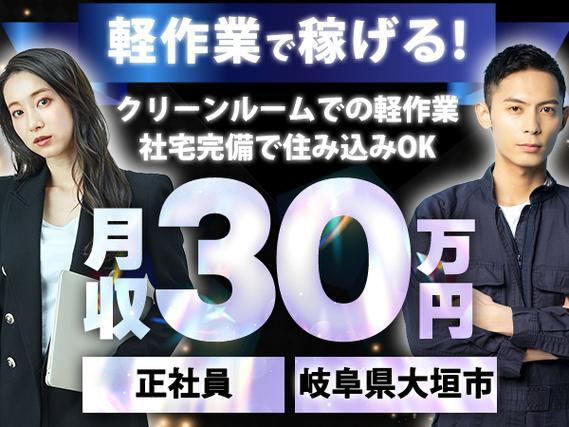<正社員>■クリーンルームでの軽作業!■しかも、月収30万円!■さらに、社宅完備!の詳細画像