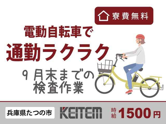【軽い車部品の投入・検査】『高時給1500円×人気の関西で寮費無料 寮〜電動自転車で通勤もラクラク!』#経験不問 #20〜30代前半活躍中 #3日毎に...の詳細画像