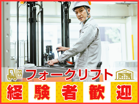 6月入社で祝金最大10万円★【フォークリフト】自動車部品の運搬業務!月収34万円可★年休たっぷり148日あり!社宅費全額補助♪若手男性活躍中の詳細画像