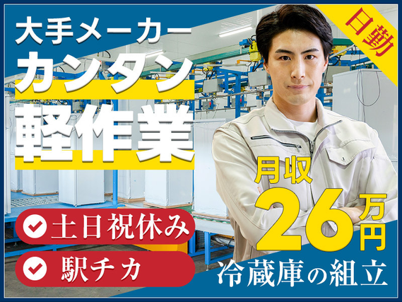 7月入社で祝金総額13万円★月収26万円可☆日勤&土日祝休み♪年休131日!未経験歓迎☆大手メーカーで冷蔵庫の組立・シール貼り◆新大平下駅徒歩5分◎人間関係良好&定着率◎の詳細画像