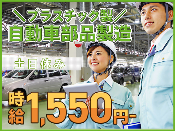 【フォークリフト経験者必見】高時給1550円で月収30万円可!コツコツ繰り返し作業☆自動車部品の組立て・入出荷など☆土日休み♪若手〜ミドル男性活躍中の詳細画像