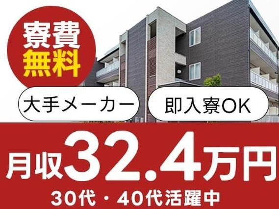 【寮費無料】月収例32.4万円!大手製造メーカーの工場スタッフ!<製造スタッフ大募集>【30代・40代活躍中】の詳細画像