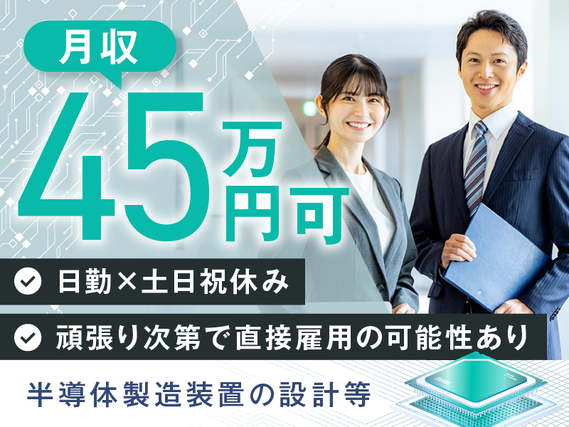 【力仕事ほぼナシ】月収45万円可★半導体製造装置の設計・納入!日勤×土日祝休み◎残業少なめの詳細画像