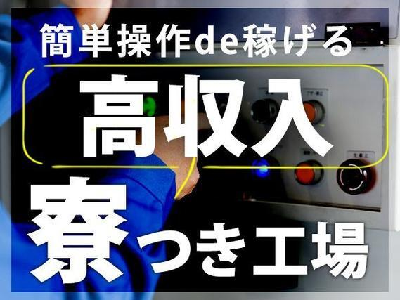 大手製造メーカーの工場スタッフ!時給1300円〜!月収例24万円〜!<住み込み求人>の詳細画像
