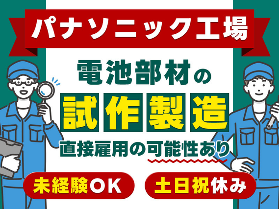 【パナソニック工場】日勤×土日祝休み☆コツコツ繰り返し♪電池部材の試作製造のお仕事◎駅から徒歩圏内♪直接雇用の可能性あり!未経験OK♪若手〜ミドル男女活躍中の詳細画像