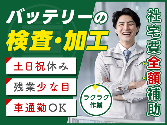 土日祝休み☆年休121日♪機械にセットするだけのカンタン作業◎バッテリー製造★残業少な目♪未経験歓迎◎男性活躍中!【社宅費全額補助】の詳細画像