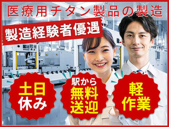 【日勤＆土日休み】軽量な小型医療製品の製造・検査◎製造経験者優遇◎駅から無料送迎あり！通勤者に特別手当あり！若手〜ミドル男女活躍中◎の詳細画像