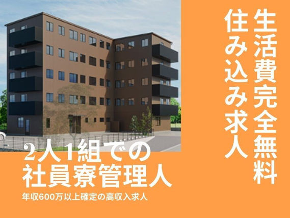 【月報酬80万以上稼げる⁈】2人1組での社員寮管理人（ご夫婦・カップル限定）／住み込み求人／家賃・食費・水道光熱費などの生活費がすべて無料♪の詳細画像