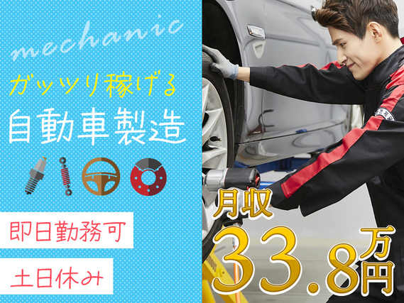 【即入社OK】高収入！土日休み☆月収33万円可×在籍手当10万円支給！自動車の製造◎若手ミドル男性活躍中◎車通勤OKの詳細画像