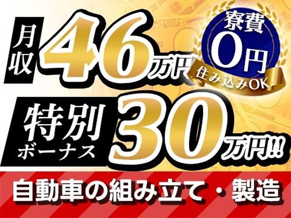 ＜VIP＞●月収46万円以上可〜！●寮費0円！●正社員！●今なら特別ボーナス30万円！●製造業！【30代・40代活躍中】の詳細画像