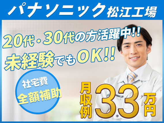 ☆3月入社祝金5万円☆【パナソニック工場】月収33万円可&年休134日!電子部品の機械オペレーター◎未経験OK!男性活躍中【社宅費全額補助】の詳細画像