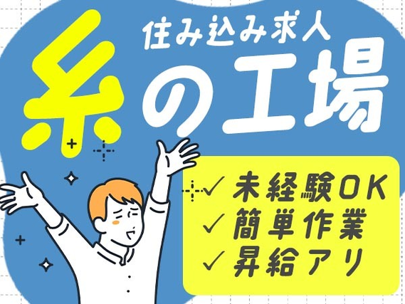 ＜住み込み求人＞大手製造メーカーの工場スタッフ！昇給昇格・ボーナス・退職金制度あり！の詳細画像