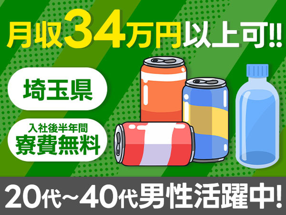 『埼玉県比企郡吉見町』【日用品缶・ペットボトルの製造】月収34万円以上可能！入寮可能！20代〜40代の男性スタッフ活躍中！！入社後半年間寮費無料！の詳細画像