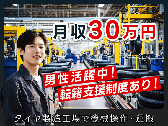 【社宅費全額補助】車両用のタイヤ製造工場で機械操作・運搬など!月収30万円可★直接雇用の可能性あり◎20代〜40代の男性活躍中!の詳細画像