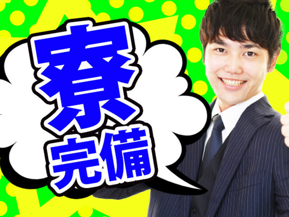 \土日休みで【寮費無料】【物流】のお仕事!/
時給1200円!在籍社員は1年以上勤めている...の詳細画像