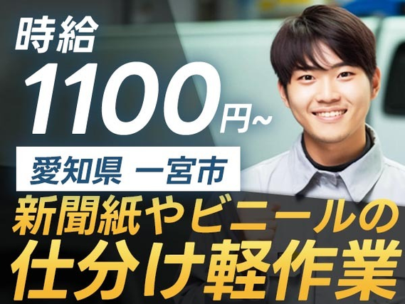 【土日休みで働ける♪】新聞紙やビニールを分ける作業/夜勤込み2交替/未経験OK/時給:1100円から【寮費0円の寮あります!】の詳細画像