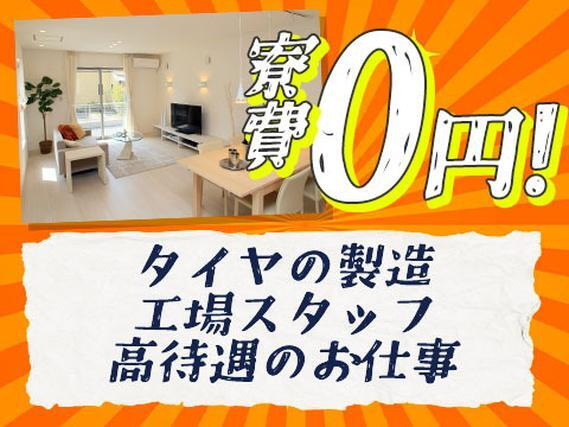 \なんとなんと!!寮費が無料!!/タイヤ製造のマシンオペレーターの詳細画像