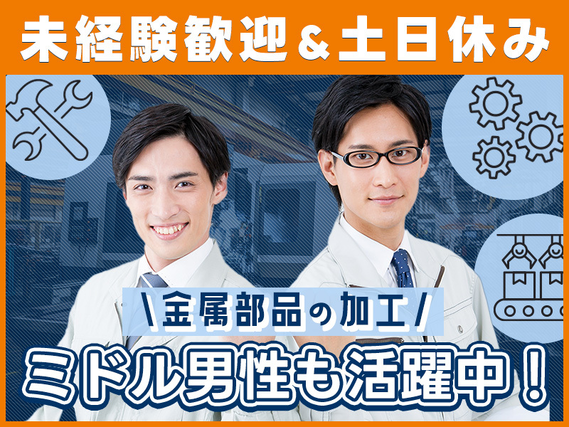 【7月入社限定★祝金5万円】日勤固定可◎人気の軽作業!未経験歓迎◎土日休み★仕出し弁当無料!金属部品の機械オペレーター・検査!【7月入社限定★祝金5万円】の詳細画像
