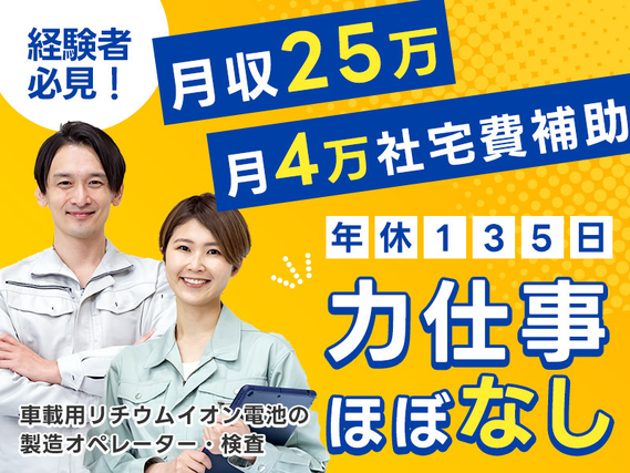 【月収25万円可×社宅費補助あり】4勤2休でお休みたっぷり！力仕事ほぼなし☆車載用リチウムイオン電池の製造！若手〜ミドル男女活躍中＜神奈川県座間市＞の詳細画像