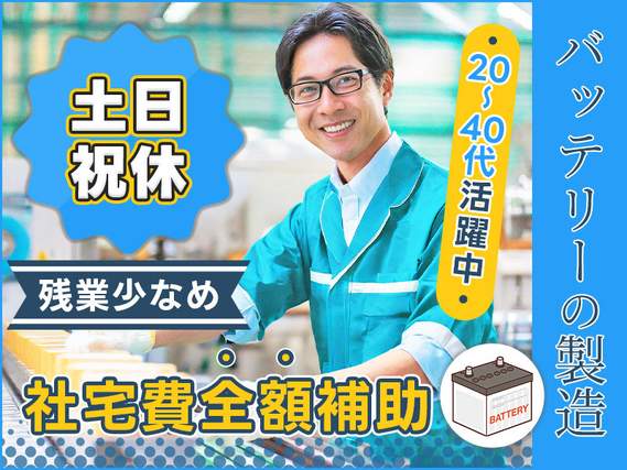 社宅費全額補助♪土日祝休み!バッテリーの製造!残業少なめ◎喫煙スペースあり♪GWなどの長期休暇あり!未経験歓迎♪男性活躍中★8月入社祝金総額10万円★の詳細画像