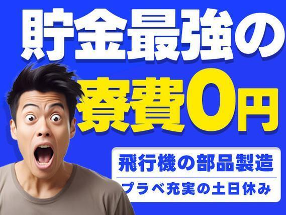 【貯金最強の寮費0円】ジェット機のブレード部品の生産など/工場見学後配属部署決定/夜勤含む2交替/正社員【土日休みでプライベートも充実】の詳細画像