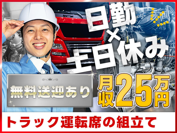 【高収入☆月収25万円可】日勤×土日休み♪玉掛・クレーン資格が活かせる◎大手トラックメーカー！運転席や土台の組立て◎駅から無料送迎あり☆若手男性活躍中【社宅費全額補助】の詳細画像