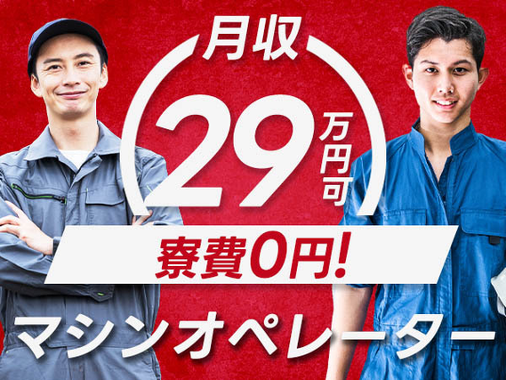 『山形県米沢市』【治工具の製造】寮費無料！20代〜30代前半の男性スタッフ大歓迎！月収29万円以上可能！未経験者歓迎！の詳細画像