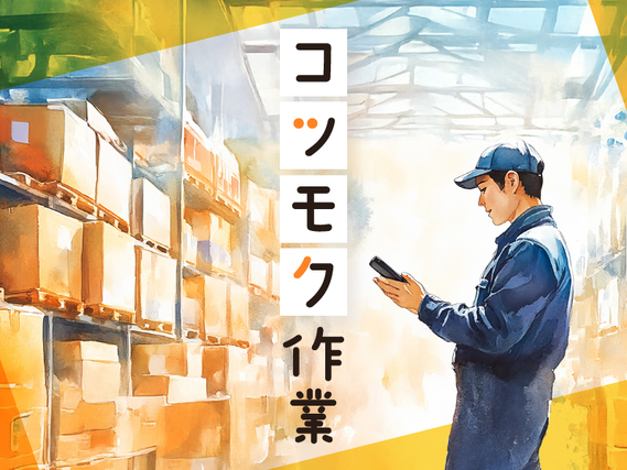 【未経験OK!】力仕事ほぼなし×月収25万円可♪残業少なめ☆自動車用部品のピッキング・梱包など◎若手〜ミドル男性活躍中の詳細画像