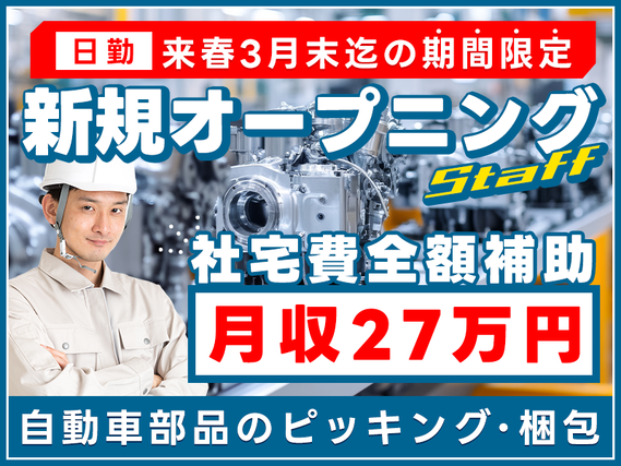 【来春3月末までの期間限定】人気の倉庫作業員◎日勤＆週休2日で月収27万円可！自動車部品のピッキング・梱包◎未経験歓迎！簡単＆繰り返し作業♪車通勤OK！社宅費全額補助★フォークリフト経験者歓迎の詳細画像