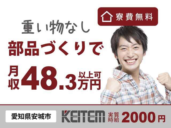 【手のひらサイズの電子部品加工・組立・検査】『愛知で寮費¥0!力仕事なしの軽作業で… 月収48.3万円以上可&7万円以上のボーナス有』#家具家電付き1...の詳細画像